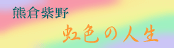 虹色の人生