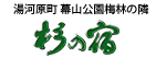 杉の宿